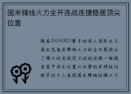 国米锋线火力全开连战连捷稳居顶尖位置