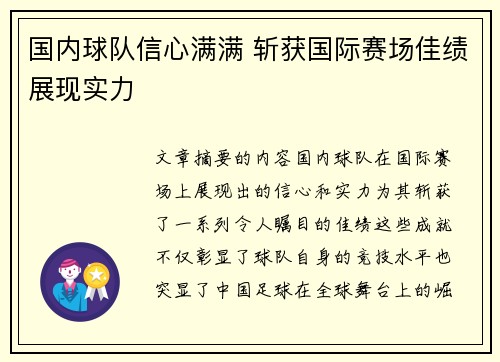 国内球队信心满满 斩获国际赛场佳绩展现实力