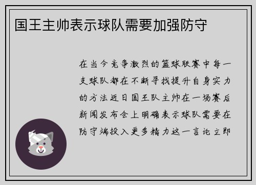 国王主帅表示球队需要加强防守