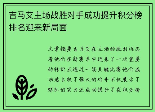 吉马艾主场战胜对手成功提升积分榜排名迎来新局面