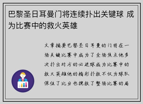 巴黎圣日耳曼门将连续扑出关键球 成为比赛中的救火英雄