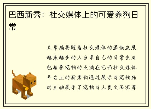 巴西新秀：社交媒体上的可爱养狗日常