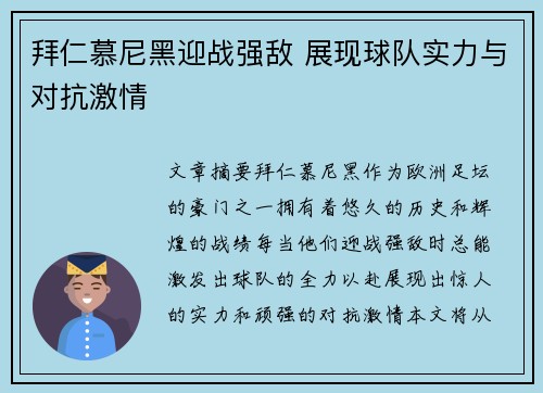 拜仁慕尼黑迎战强敌 展现球队实力与对抗激情