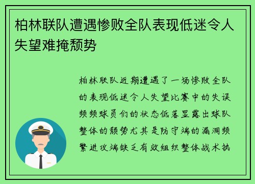 柏林联队遭遇惨败全队表现低迷令人失望难掩颓势