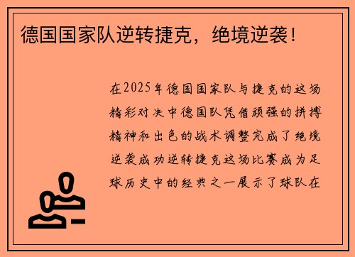 德国国家队逆转捷克，绝境逆袭！