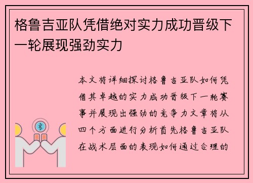 格鲁吉亚队凭借绝对实力成功晋级下一轮展现强劲实力