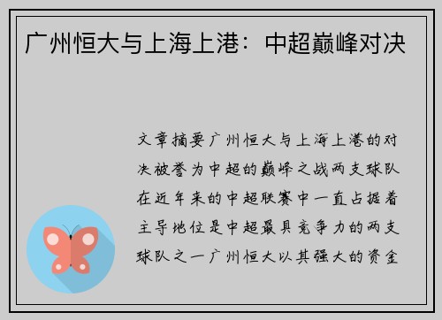 广州恒大与上海上港：中超巅峰对决