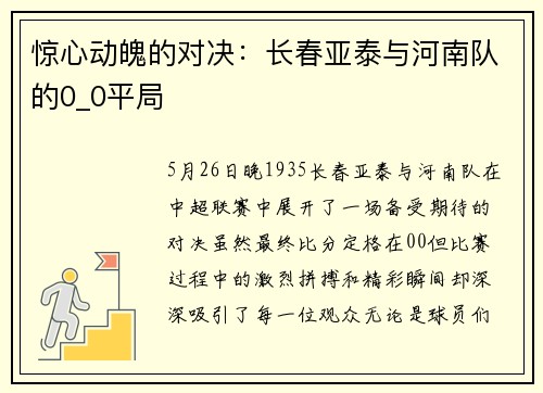 惊心动魄的对决：长春亚泰与河南队的0_0平局