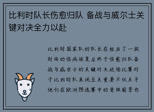 比利时队长伤愈归队 备战与威尔士关键对决全力以赴