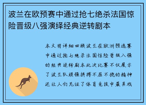 波兰在欧预赛中通过抢七绝杀法国惊险晋级八强演绎经典逆转剧本