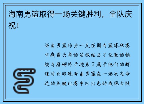 海南男篮取得一场关键胜利，全队庆祝！