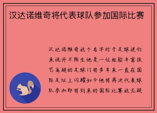 汉达诺维奇将代表球队参加国际比赛
