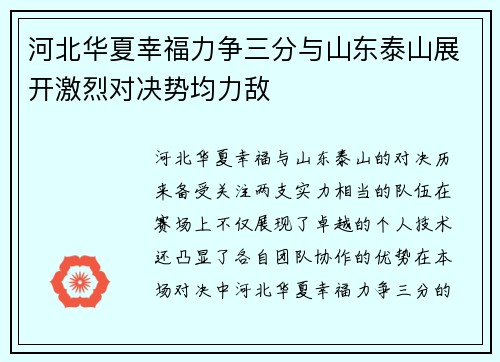 河北华夏幸福力争三分与山东泰山展开激烈对决势均力敌