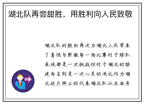 湖北队再尝甜胜，用胜利向人民致敬