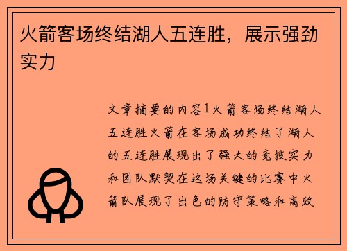 火箭客场终结湖人五连胜，展示强劲实力