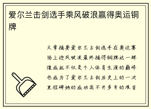 爱尔兰击剑选手乘风破浪赢得奥运铜牌