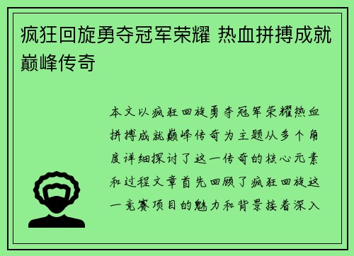 疯狂回旋勇夺冠军荣耀 热血拼搏成就巅峰传奇