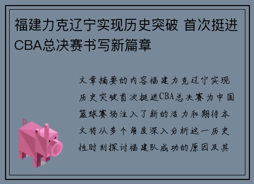 福建力克辽宁实现历史突破 首次挺进CBA总决赛书写新篇章