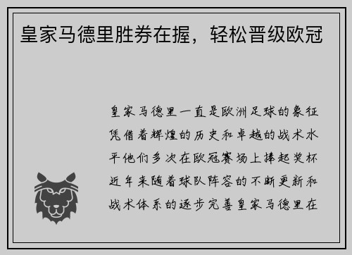 皇家马德里胜券在握，轻松晋级欧冠