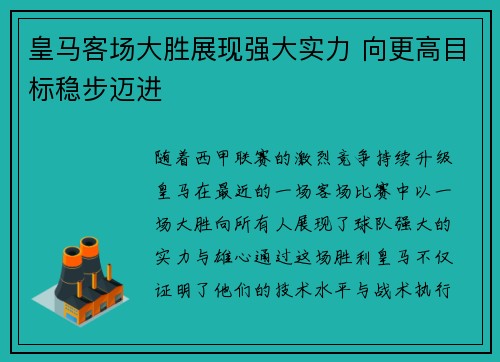 皇马客场大胜展现强大实力 向更高目标稳步迈进