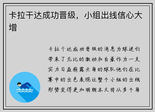 卡拉干达成功晋级，小组出线信心大增