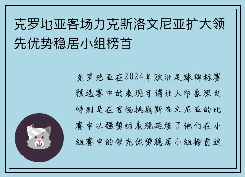 克罗地亚客场力克斯洛文尼亚扩大领先优势稳居小组榜首
