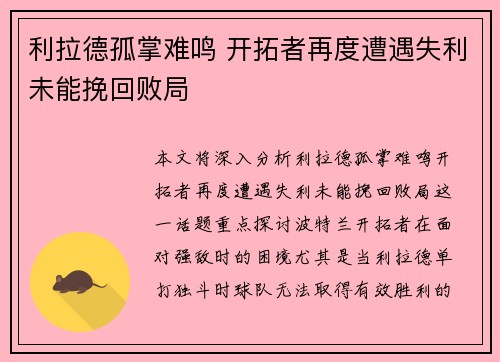 利拉德孤掌难鸣 开拓者再度遭遇失利未能挽回败局