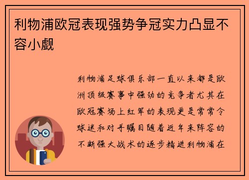 利物浦欧冠表现强势争冠实力凸显不容小觑