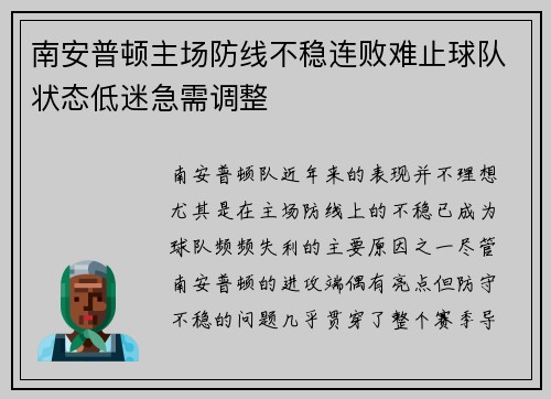 南安普顿主场防线不稳连败难止球队状态低迷急需调整