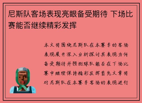 尼斯队客场表现亮眼备受期待 下场比赛能否继续精彩发挥