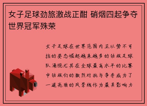 女子足球劲旅激战正酣 硝烟四起争夺世界冠军殊荣