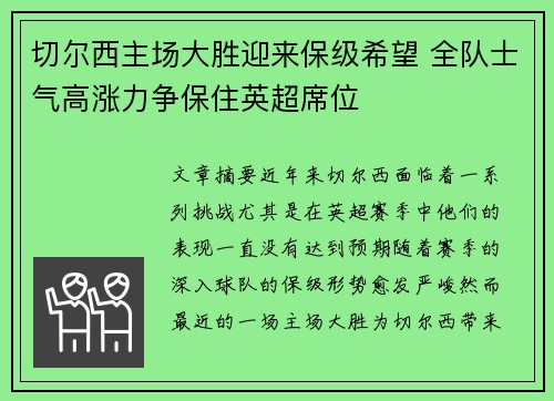 切尔西主场大胜迎来保级希望 全队士气高涨力争保住英超席位