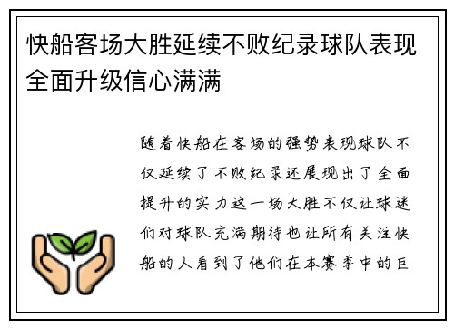 快船客场大胜延续不败纪录球队表现全面升级信心满满