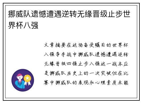 挪威队遗憾遭遇逆转无缘晋级止步世界杯八强