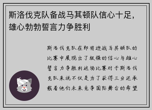 斯洛伐克队备战马其顿队信心十足，雄心勃勃誓言力争胜利