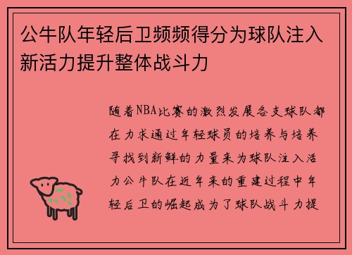 公牛队年轻后卫频频得分为球队注入新活力提升整体战斗力