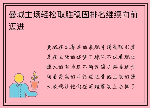曼城主场轻松取胜稳固排名继续向前迈进
