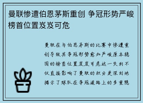 曼联惨遭伯恩茅斯重创 争冠形势严峻榜首位置岌岌可危