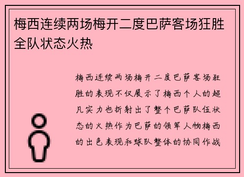 梅西连续两场梅开二度巴萨客场狂胜全队状态火热