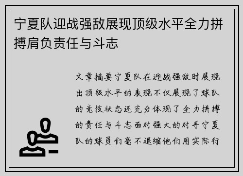 宁夏队迎战强敌展现顶级水平全力拼搏肩负责任与斗志