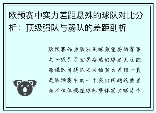 欧预赛中实力差距悬殊的球队对比分析：顶级强队与弱队的差距剖析