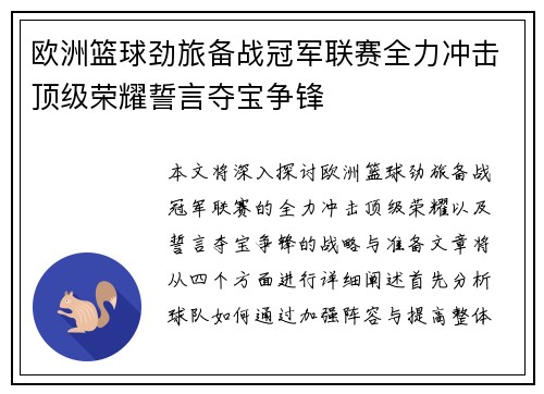 欧洲篮球劲旅备战冠军联赛全力冲击顶级荣耀誓言夺宝争锋