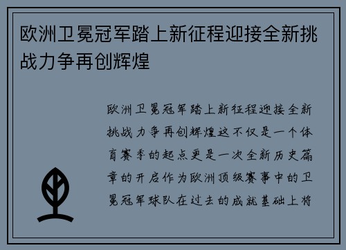 欧洲卫冕冠军踏上新征程迎接全新挑战力争再创辉煌