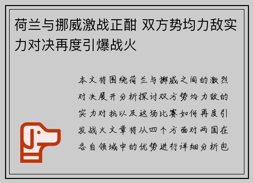 荷兰与挪威激战正酣 双方势均力敌实力对决再度引爆战火