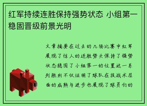 红军持续连胜保持强势状态 小组第一稳固晋级前景光明