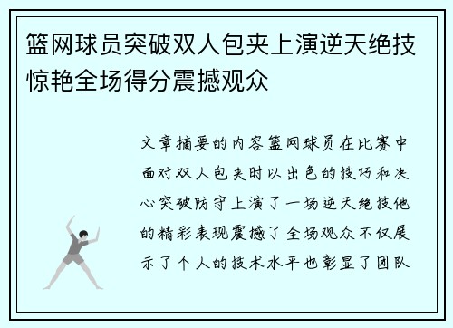 篮网球员突破双人包夹上演逆天绝技惊艳全场得分震撼观众