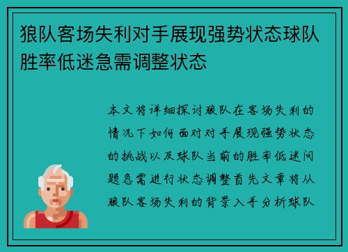 狼队客场失利对手展现强势状态球队胜率低迷急需调整状态