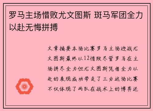 罗马主场惜败尤文图斯 斑马军团全力以赴无悔拼搏