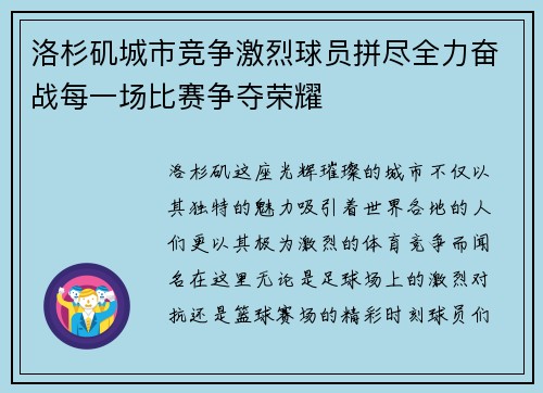 洛杉矶城市竞争激烈球员拼尽全力奋战每一场比赛争夺荣耀