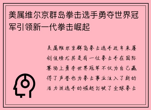 美属维尔京群岛拳击选手勇夺世界冠军引领新一代拳击崛起